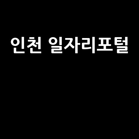 인천 일자리포털 취업 성공 비법 완벽 가이드