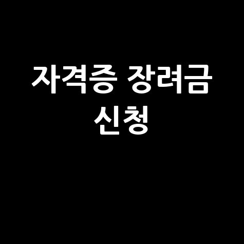 자격증 취득 장려금: 신청 조건 및 나이 완벽 가이드
