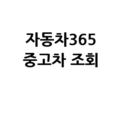 내 차 확인하기: 자동차365 중고차 차량 조회