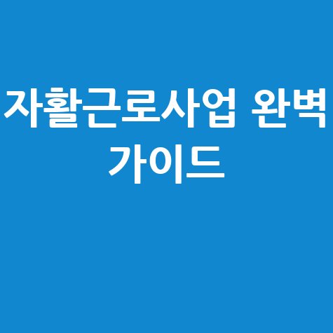 자활근로사업: 급여, 기간, 신청 방법 완벽 가이드