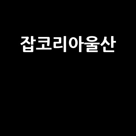잡코리아울산 취업 성공 전략 완벽 가이드
