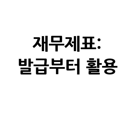 재무제표 완벽 가이드: 발급부터 활용까지