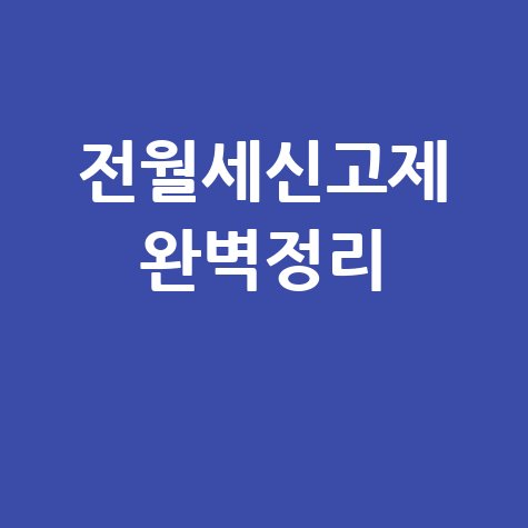 전월세신고제, 이것만 알면 끝! 신고 방법부터 과태료까지 완벽 정리