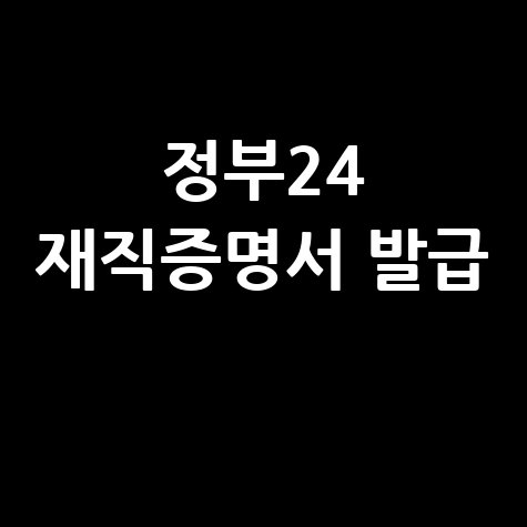 정부24 재직증명서 발급: 양식부터 완벽 가이드