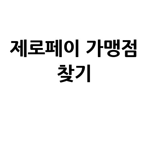 제로페이 가맹점: 조회, 찾기, 사용처 완벽 가이드