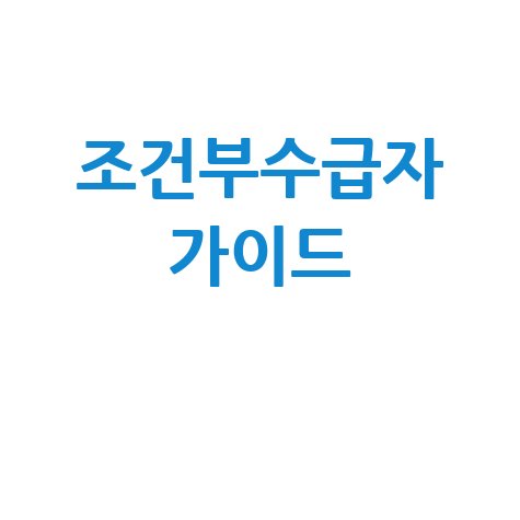 조건부수급자: 조건, 신청, 기간, 소득신고 완벽 가이드
