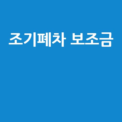 조기폐차 보조금: 신청부터 조회까지 완벽 가이드