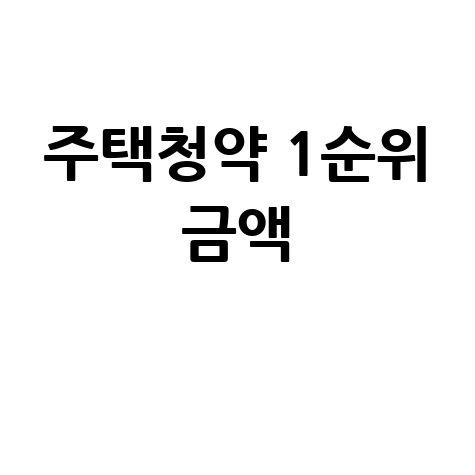 주택청약 1순위 조건: 금액 기준 완벽 정리