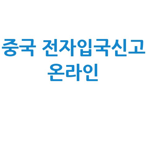 중국 전자입국신고서 온라인 신청: 공식 가이드 및 사이트