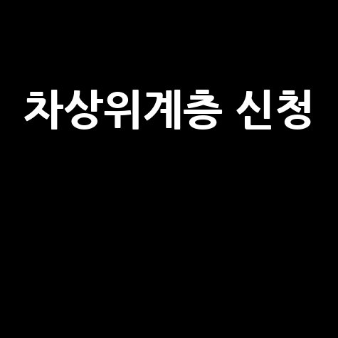 차상위계층 신청 완벽 가이드: 서류 및 조건 총정리
