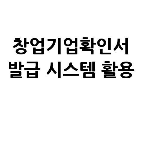 창업기업확인서 발급 시스템: 내 블로그 제목으로 활용하기
