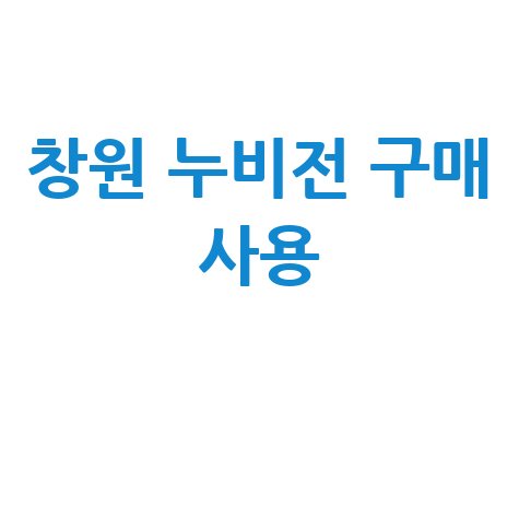 창원사랑상품권 누비전: 구매·사용처 완벽 가이드