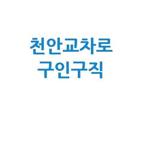 천안교차로 구인구직 최신 일자리 정보