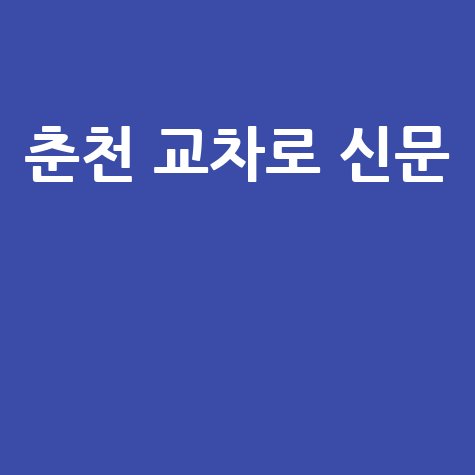 춘천 교차로 신문 최신 정보