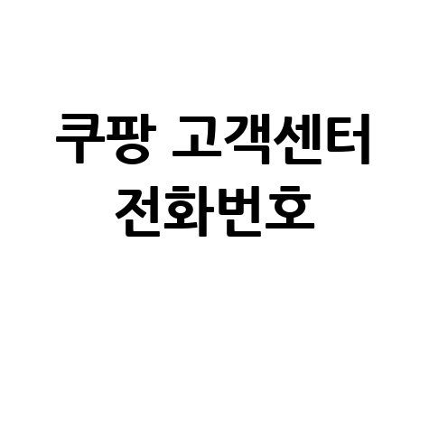 쿠팡 고객센터 전화번호 가장 빠른 해결 방법