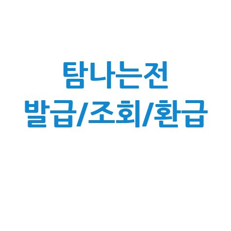 탐나는전 완벽 가이드: 발급부터 잔액조회(환급)까지!