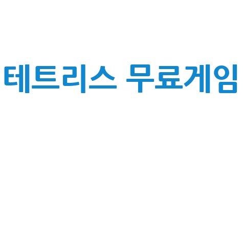 테트리스 무료게임 지금 바로 즐겨보세요