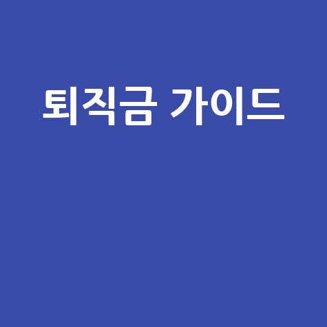 퇴직금 지급기준 및 계산 방법 완벽 가이드
