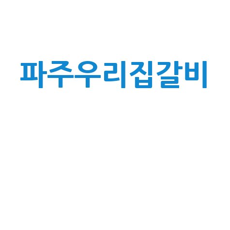 파주우리집갈비 파주 맛집 추천 인생갈비
