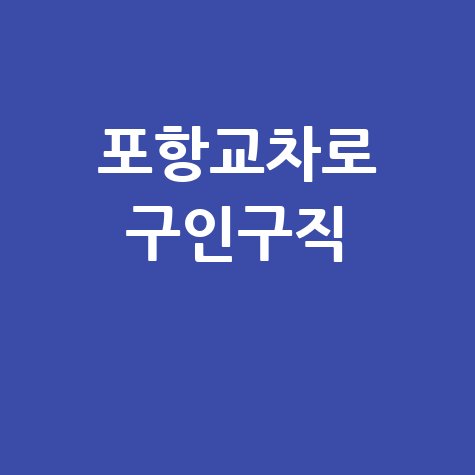 포항교차로 구인구직 최신 일자리 정보