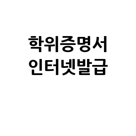 학위증명서 인터넷발급 바로가기