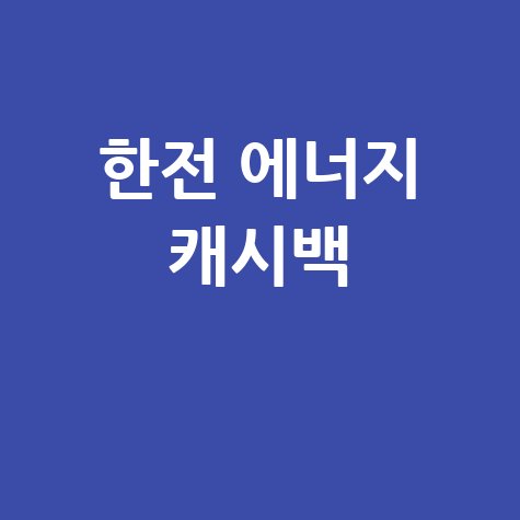 한전 에너지 캐시백: 신청부터 환급 확인까지 완벽 가이드