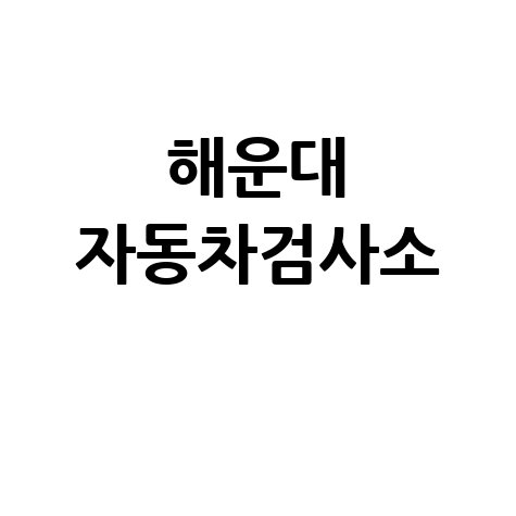 해운대 자동차검사소 예약 비용 시간 총정리