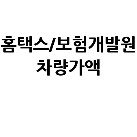 내 차 가치는? 홈택스/보험개발원 차량가액 조회