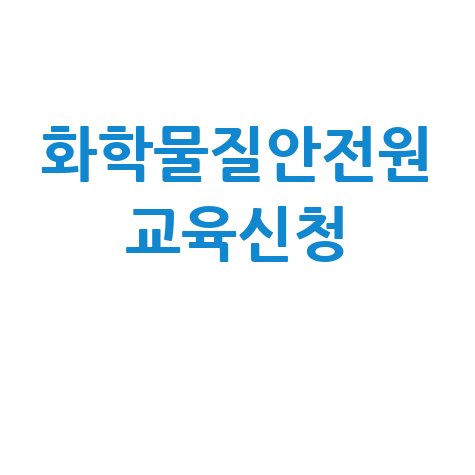 화학물질안전원 교육 신청 (환경부)