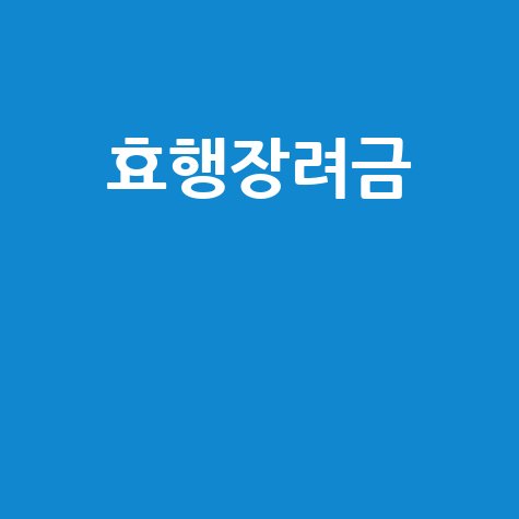 효도수당 & 장수수당 (효행장려금) 신청 방법부터 혜택까지 총정리