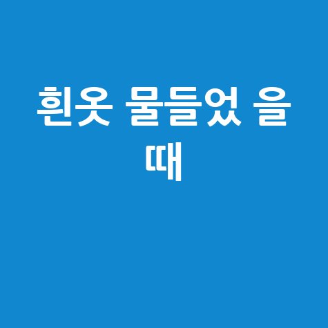 흰옷 물들었을 때 얼룩 제거 방법