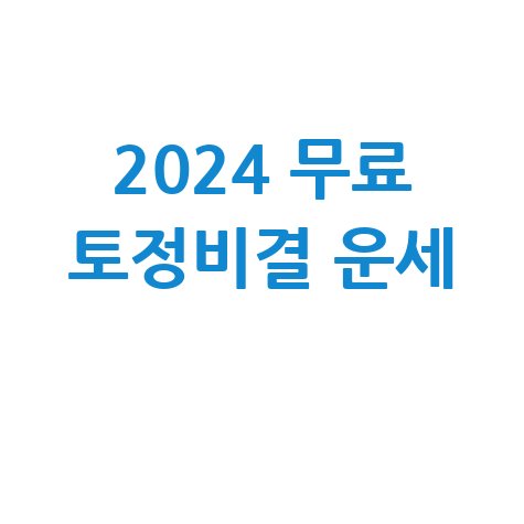 무료토정비결 2024년 운세 무료로 확인하기