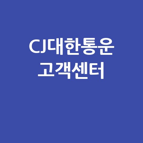 CJ대한통운 고객센터 전화번호 및 상담원 연결 방법