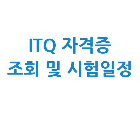 ITQ 자격증 조회 및 시험일정 확인: 한 번에 끝내기