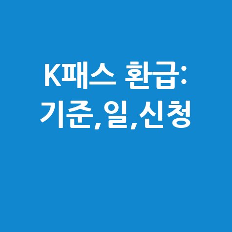 K패스 환급 기준, 환급일, 신청 방법 완벽 정리