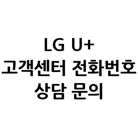 LG U+ 고객센터 전화번호 상담 문의
