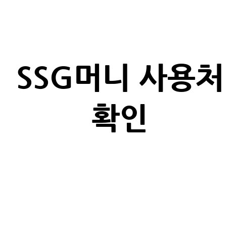 SSG페이 SSG머니 사용처 및 가맹점 확인 방법