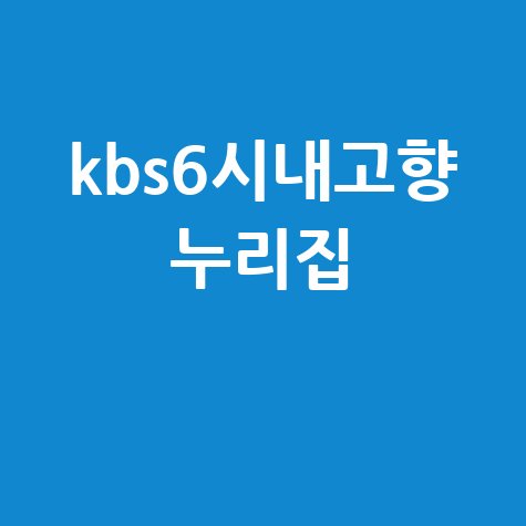 KBS6시내고향 누리집 지역 특산물 여행 정보