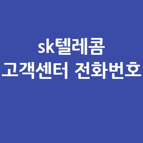 SK텔레콤 고객센터 전화번호 궁금증 해결 방법