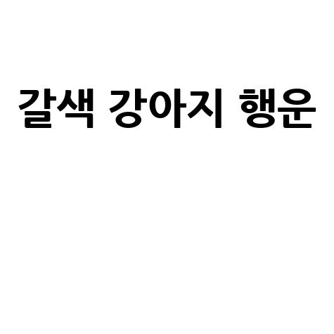 갈색 강아지 꿈, 행운과 건강의 시작