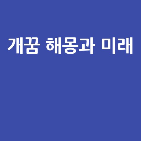 개꿈 해몽: 무의식의 심리와 미래예측