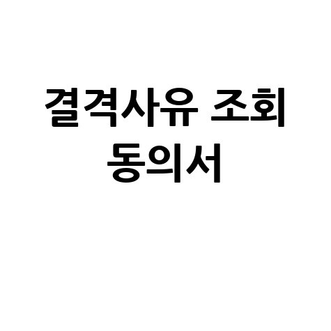 결격사유 조회 동의서 작성법 안내