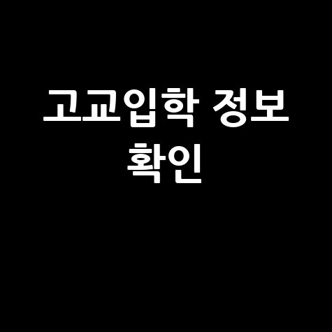 고입포털로 알아보는 고교입학 정보