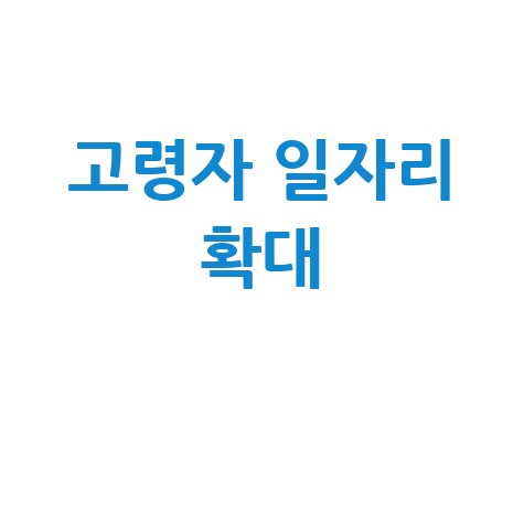 양산 노인일자리 창출로 고령자 고용 확대