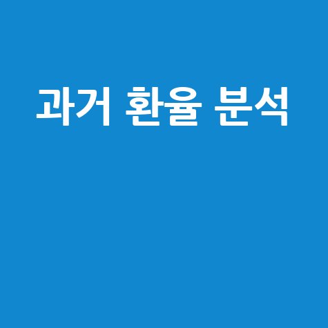 과거 환율 조회로 외환 시장 이해하기