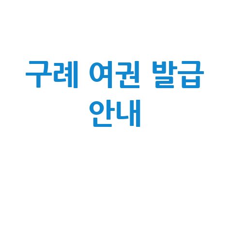 구례군청 민원실 여권 발급 안내