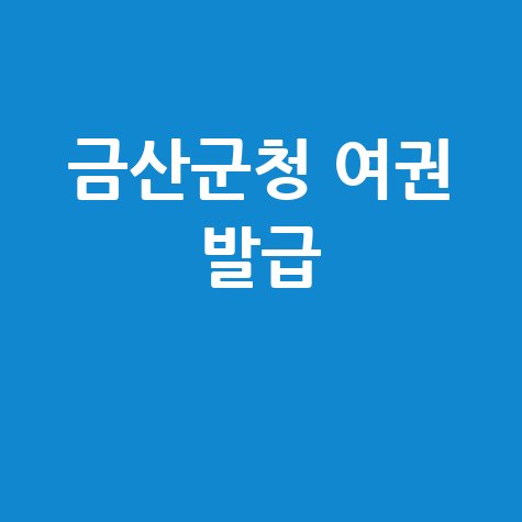 금산군청 민원실 및 여권 발급 안내