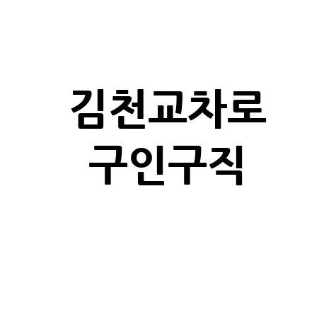 김천교차로: 구인구직, 부동산, 신문 한눈에!