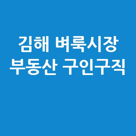김해 벼룩시장: 부동산&middot;구인구직 신문 그대로 보기 (내 블로그에서!)