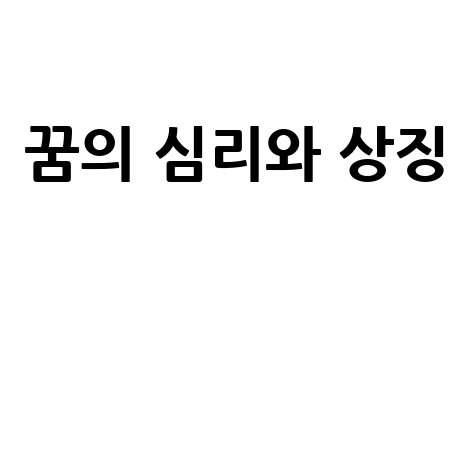 개 꿈해몽: 무의식의 상징과 심리 분석